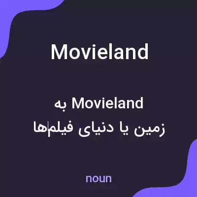 معنی movieland به فارسی