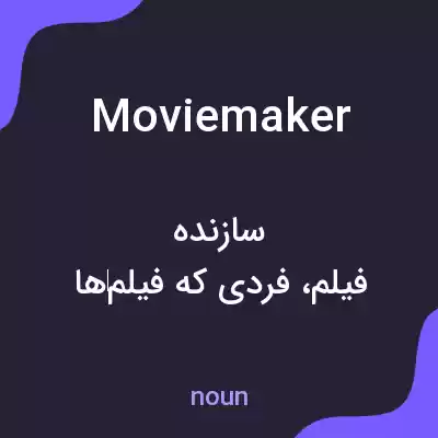 معنی moviemaker به فارسی معنی moviemaker به فارسی