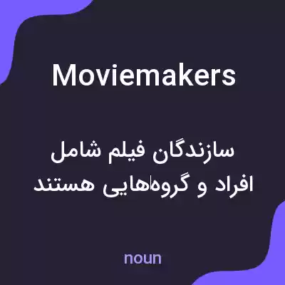 معنی moviemakers به فارسی معنی moviemakers به فارسی
