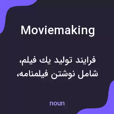 معنی moviemaking به فارسی معنی moviemaking به فارسی