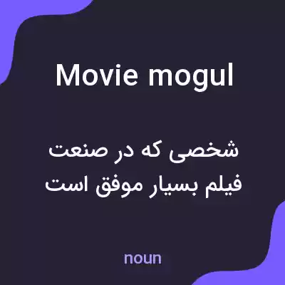 معنی movie mogul به فارسی معنی movie mogul به فارسی