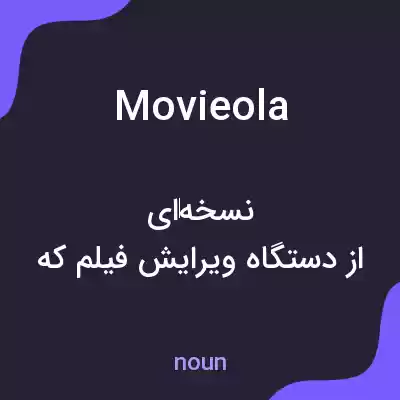 معنی movieola به فارسی معنی movieola به فارسی