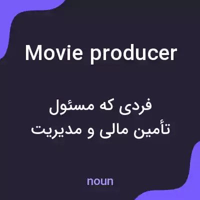 معنی movie producer به فارسی معنی movie producer به فارسی