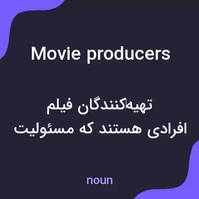 معنی movie producers به فارسی معنی movie producers به فارسی