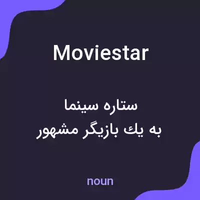 معنی moviestar به فارسی معنی moviestar به فارسی