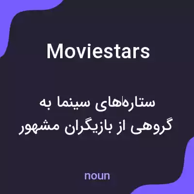 معنی moviestars به فارسی معنی moviestars به فارسی