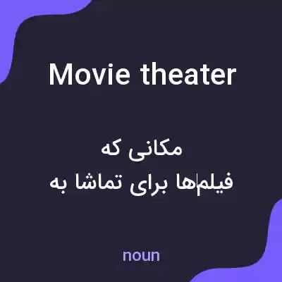 معنی movie theater به فارسی معنی movie theater به فارسی