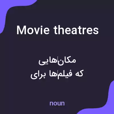 معنی movie theatres به فارسی معنی movie theatres به فارسی