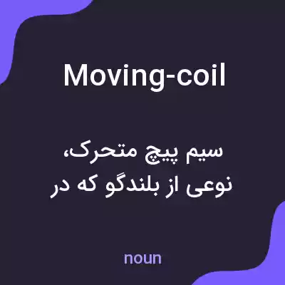 معنی moving-coil به فارسی معنی moving-coil به فارسی