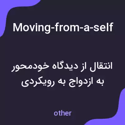 معنی moving-from-a-self-centered-view-of-marriage-to-a-relational-covenant-based-approach-where-individuals-prioritize-the-needs-of-the-couple به فارسی