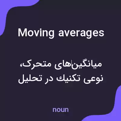 معنی moving averages به فارسی معنی moving averages به فارسی