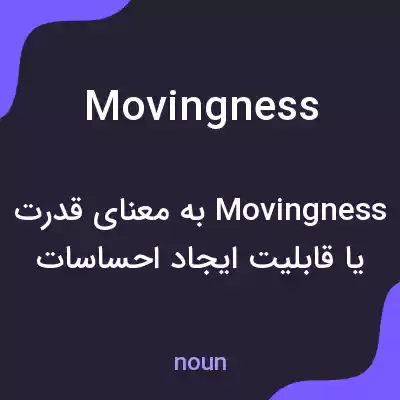 معنی movingness به فارسی معنی movingness به فارسی