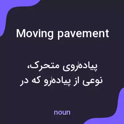 معنی moving pavement به فارسی
