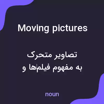 معنی moving pictures به فارسی معنی moving pictures به فارسی