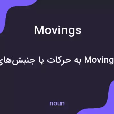معنی movings به فارسی معنی movings به فارسی