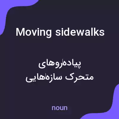 معنی moving sidewalks به فارسی معنی moving sidewalks به فارسی