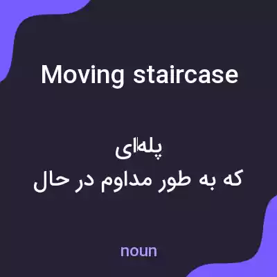 معنی moving staircase به فارسی معنی moving staircase به فارسی