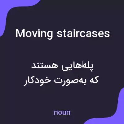 معنی moving staircases به فارسی معنی moving staircases به فارسی