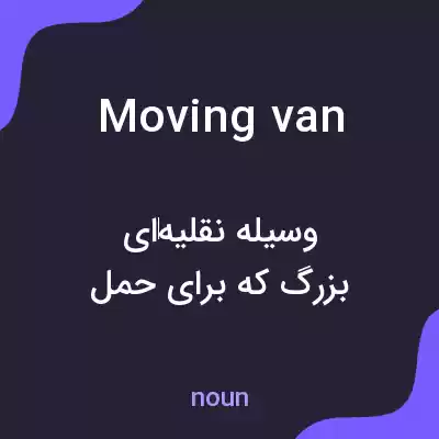معنی moving van به فارسی معنی moving van به فارسی
