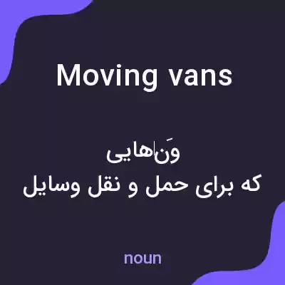 معنی moving vans به فارسی معنی moving vans به فارسی