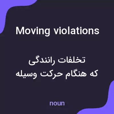 معنی moving violations به فارسی معنی moving violations به فارسی