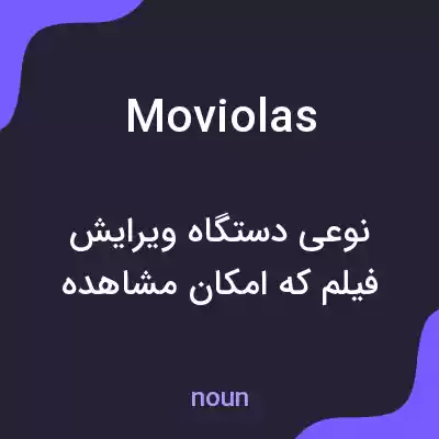 معنی moviolas به فارسی معنی moviolas به فارسی
