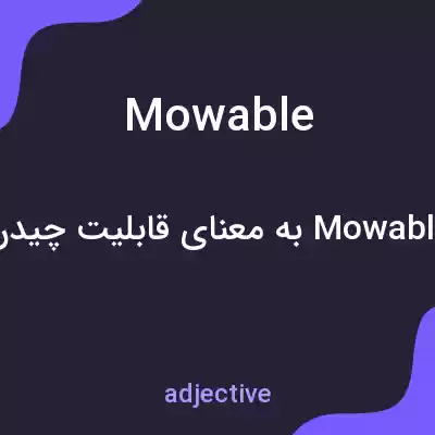 معنی mowable به فارسی معنی mowable به فارسی