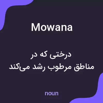 معنی mowana به فارسی معنی mowana به فارسی