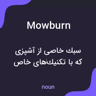 معنی mowburn به فارسی معنی mowburn به فارسی