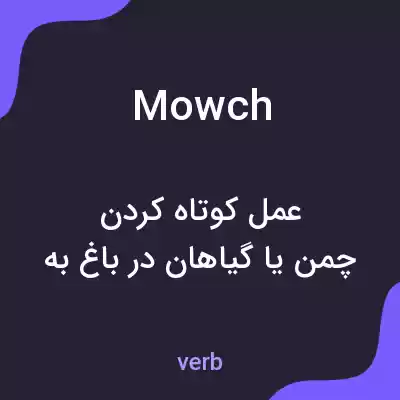 معنی mowch به فارسی معنی mowch به فارسی