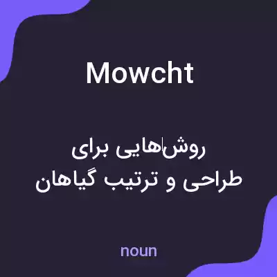 معنی mowcht به فارسی معنی mowcht به فارسی