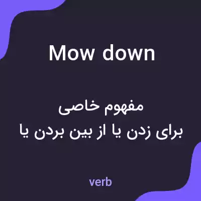 معنی mow down به فارسی معنی mow down به فارسی