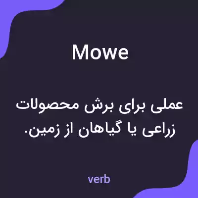 معنی mowe به فارسی معنی mowe به فارسی