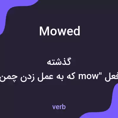 معنی mowed به فارسی معنی mowed به فارسی