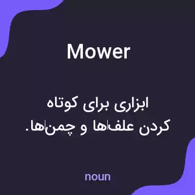 معنی mower به فارسی معنی mower به فارسی