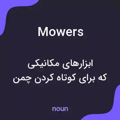 معنی mowers به فارسی معنی mowers به فارسی