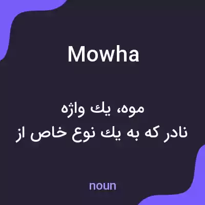 معنی mowha به فارسی معنی mowha به فارسی