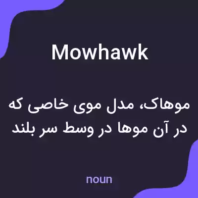 معنی mowhawk به فارسی معنی mowhawk به فارسی