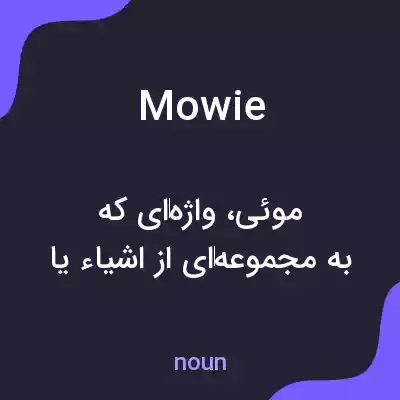 معنی mowie به فارسی معنی mowie به فارسی