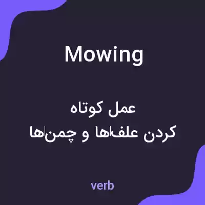 معنی mowing به فارسی معنی mowing به فارسی