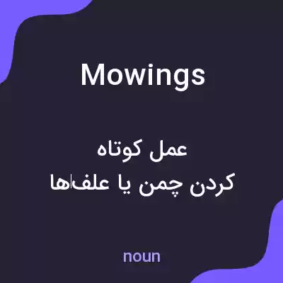 معنی mowings به فارسی معنی mowings به فارسی