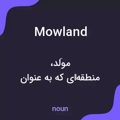 معنی mowland به فارسی معنی mowland به فارسی