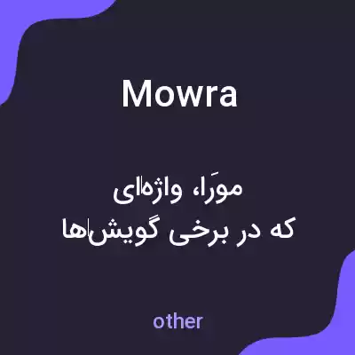 معنی mowra به فارسی معنی mowra به فارسی