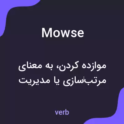 معنی mowse به فارسی معنی mowse به فارسی