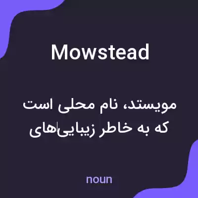 معنی mowstead به فارسی معنی mowstead به فارسی