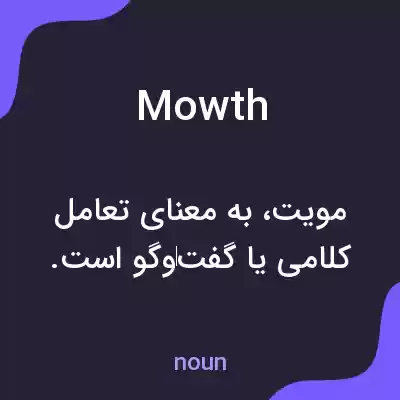 معنی mowth به فارسی معنی mowth به فارسی
