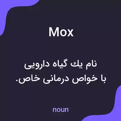 معنی mox به فارسی معنی mox به فارسی