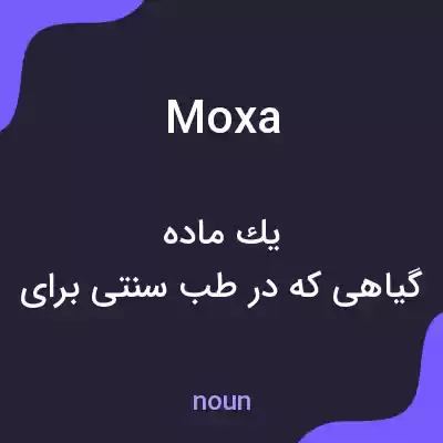 معنی moxa به فارسی معنی moxa به فارسی