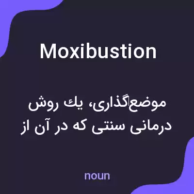 معنی moxibustion به فارسی معنی moxibustion به فارسی