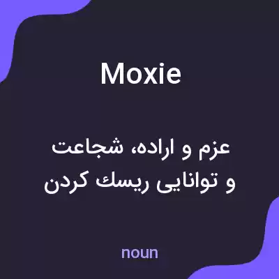 معنی moxie به فارسی معنی moxie به فارسی
